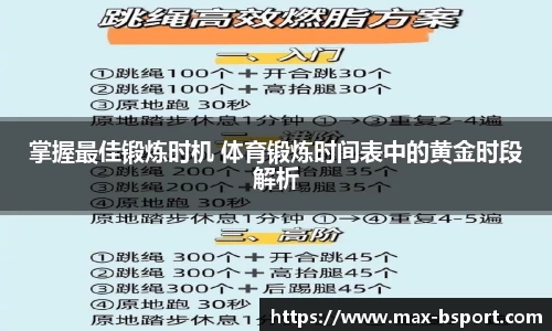 掌握最佳锻炼时机 体育锻炼时间表中的黄金时段解析