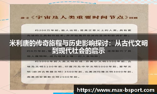 米利唐的传奇旅程与历史影响探讨：从古代文明到现代社会的启示