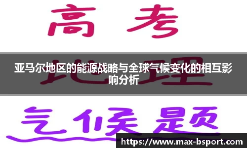 亚马尔地区的能源战略与全球气候变化的相互影响分析