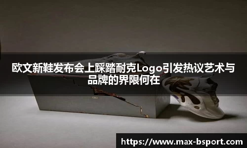 欧文新鞋发布会上踩踏耐克Logo引发热议艺术与品牌的界限何在