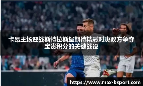 卡昂主场迎战斯特拉斯堡期待精彩对决双方争夺宝贵积分的关键战役